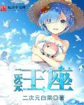 二次元王座女主是谁